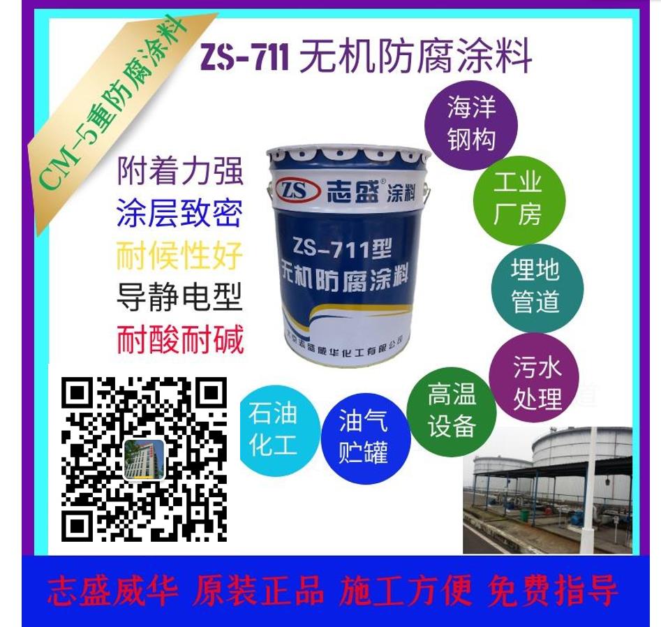 志盛威华ZS711无机防腐涂料重防腐漆