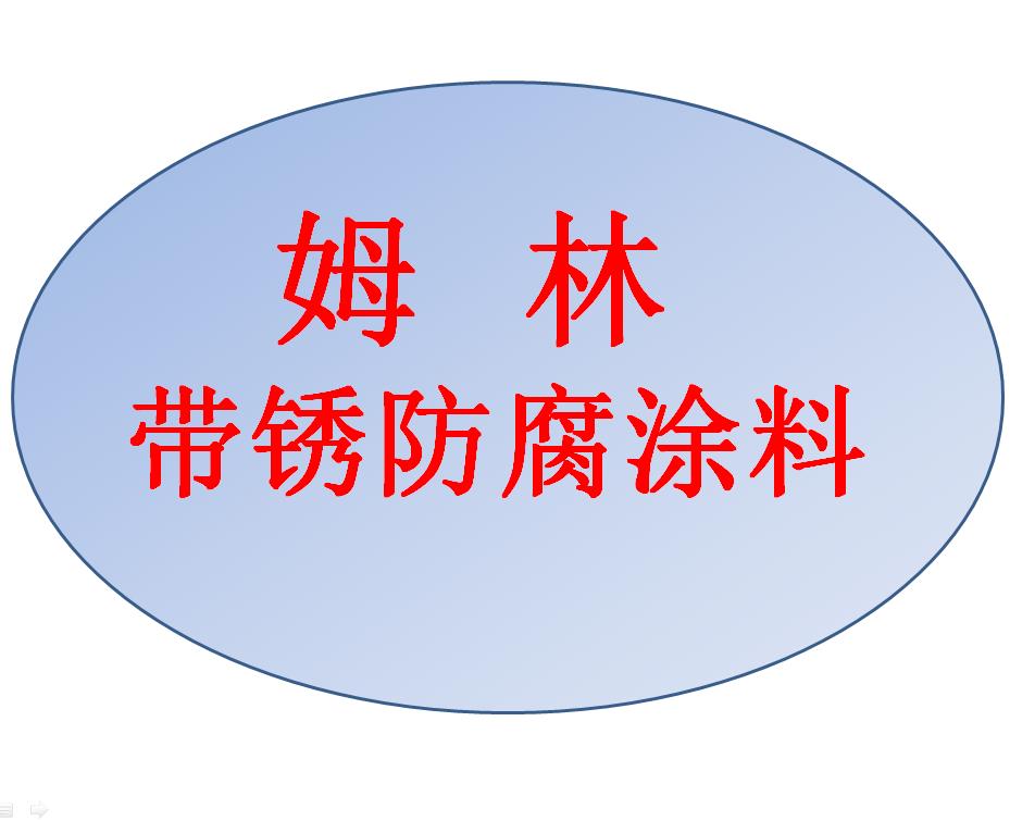 海上风电塔筒基座用姆林带锈涂料