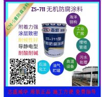 志盛威华ZS711无机防腐涂料重防腐漆