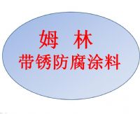 海上风电塔筒基座用姆林带锈涂料
